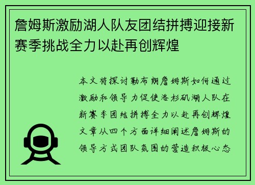 詹姆斯激励湖人队友团结拼搏迎接新赛季挑战全力以赴再创辉煌